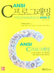 ANSI C 프로그래밍