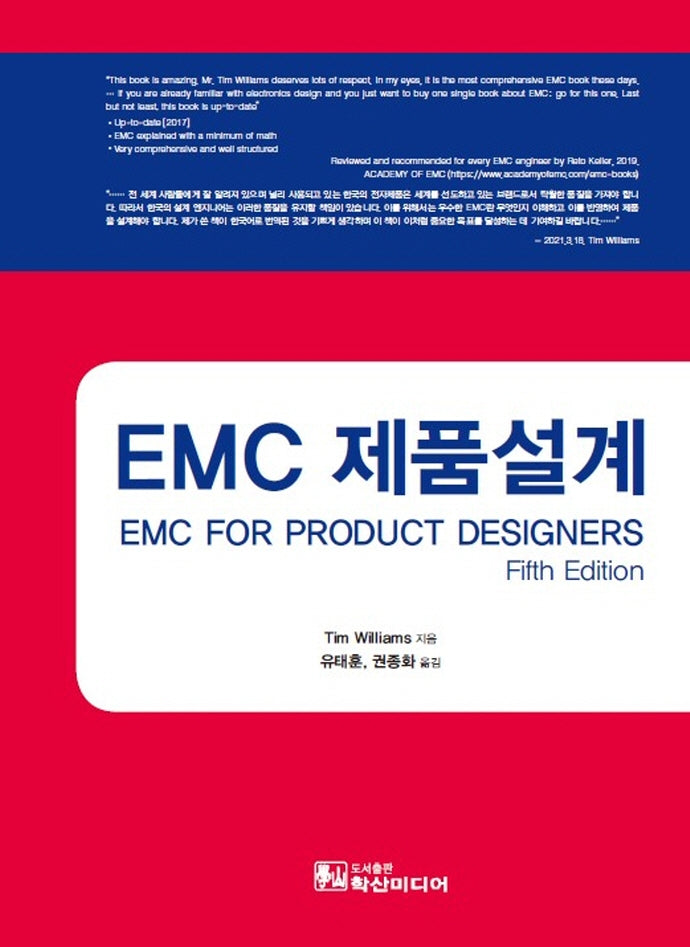 EMC 제품설계(5판)