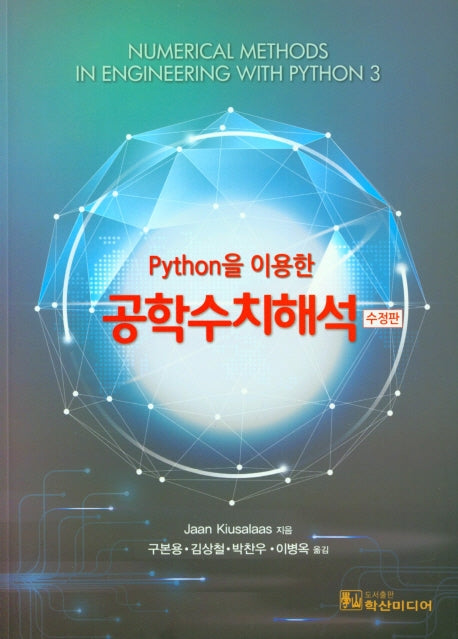 공학수치해석(Python을 이용한)(수정판)