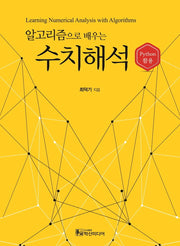 알고리즘으로 배우는 수치해석: Python 활용