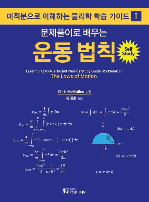 문제풀이로 배우는 운동 법칙(미적분으로 이해하는 물리학 학습 가이드 1)