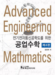 전기전자통신공학도를 위한 공업수학(4판)