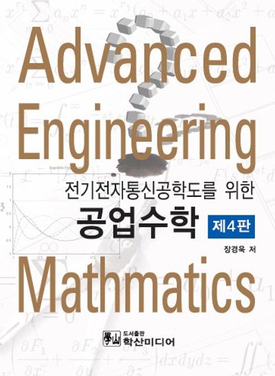 전기전자통신공학도를 위한 공업수학(4판)