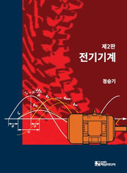 전기기계(2판)