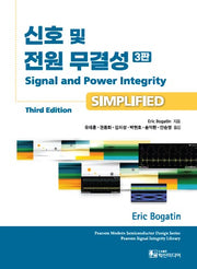 신호 및 전원 무결성(개정판 3판)