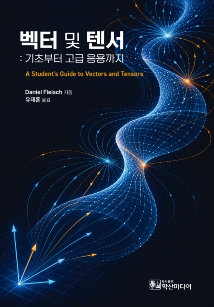 벡터 및 텐서: 기초부터 고급 응용까지