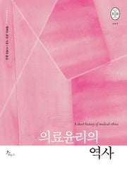 의료윤리의 역사(비오스총서 1)