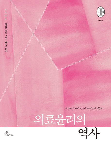 의료윤리의 역사(비오스총서 1)