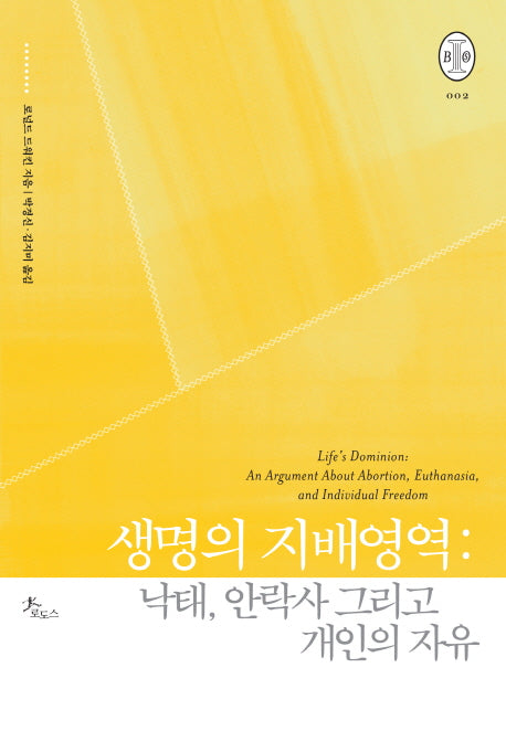생명의 지배영역: 낙태, 안락사 그리고 개인의 자유(비오스총서 2)