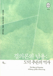결의론의 남용: 도덕 추론의 역사(비오스총서 3)