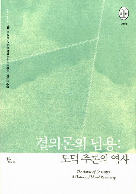 결의론의 남용: 도덕 추론의 역사(비오스총서 3)