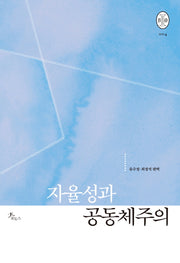 자율성과 공동체주의(비오스총서 4)
