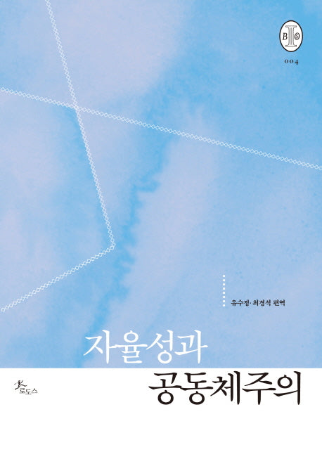 자율성과 공동체주의(비오스총서 4)