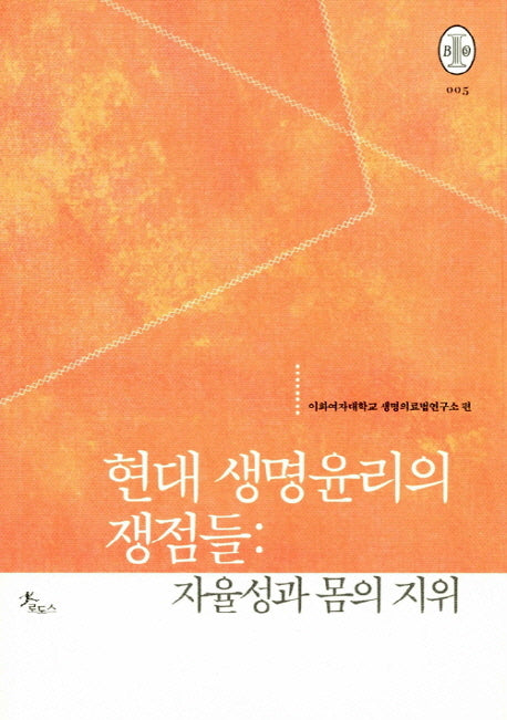 현대 생명윤리의 쟁점들: 자율성과 몸의 지위(비오스총서 5)