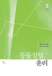 동물실험 윤리(비오스총서 6)
