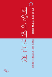 태양 아래 모든 것
