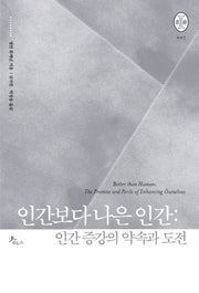 인간보다 나은 인간: 인간 증강의 약속과 도전(비오스총서 7)