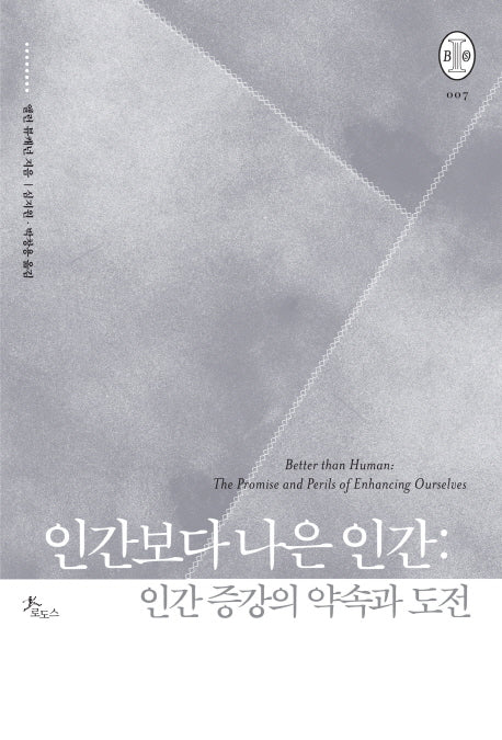 인간보다 나은 인간: 인간 증강의 약속과 도전(비오스총서 7)