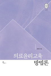 의료윤리교육 방법론(비오스총서 8)