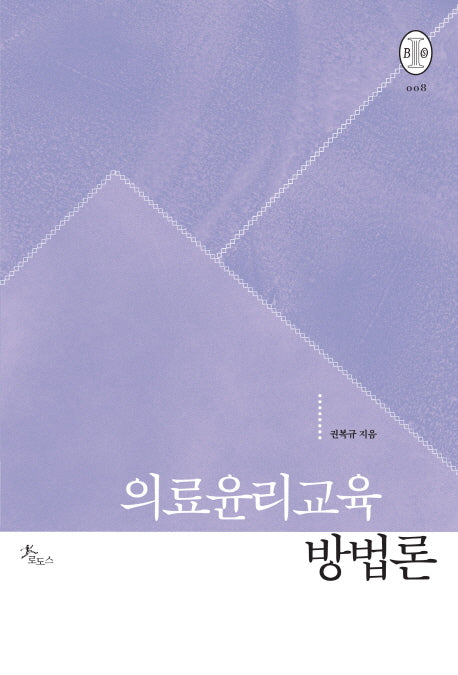의료윤리교육 방법론(비오스총서 8)