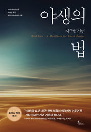 야생의 법