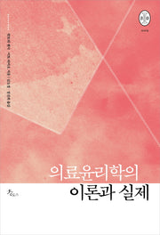 의료윤리학의 이론과 실제(비오스총서 9)