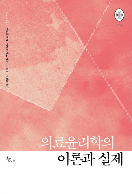 의료윤리학의 이론과 실제(비오스총서 9)