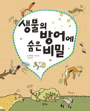생물의 방어에 숨은 비밀(출동 지구 구조대 7)(양장본 HardCover)