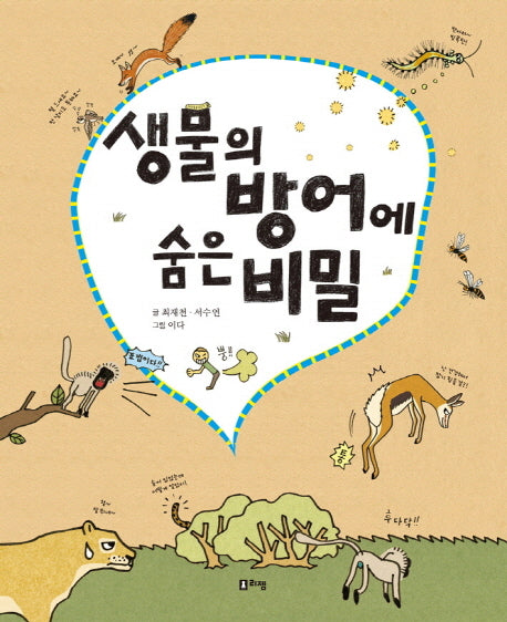 생물의 방어에 숨은 비밀(출동 지구 구조대 7)(양장본 HardCover)