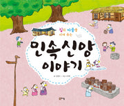 민속 신앙 이야기(집과 마을을 지켜 주는)(교과서 쏙 한국사 들여다보기)(양장본 HardCover)