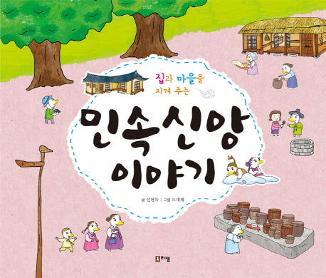 민속 신앙 이야기(집과 마을을 지켜 주는)(교과서 쏙 한국사 들여다보기)(양장본 HardCover)