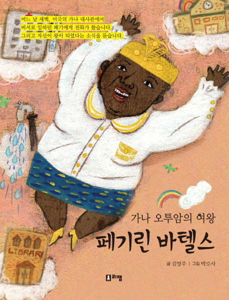 페기린 바텔스(꿈을 주는 현대인물선 16)(양장본 HardCover)