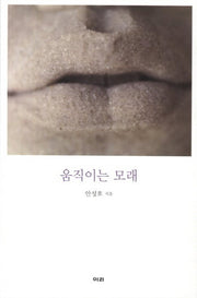 움직이는 모래
