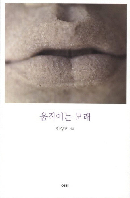 움직이는 모래