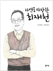 자연을 사랑한 최재천(꿈을 주는 현대인물선 17)(양장본 HardCover)