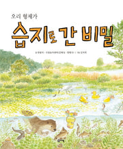 오리 형제가 습지로 간 비밀(출동! 지구 구조대 9)