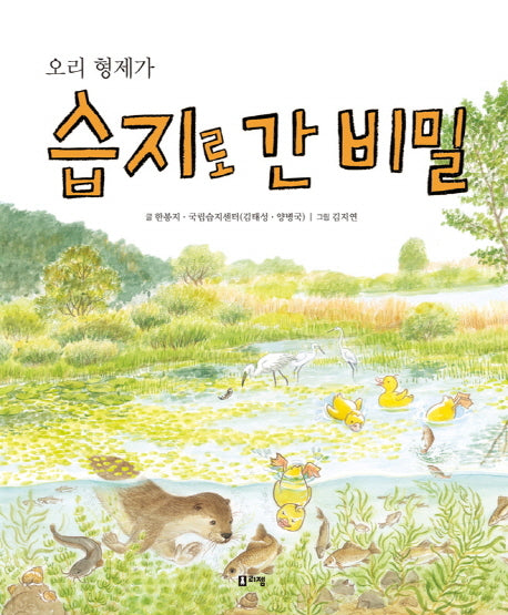 오리 형제가 습지로 간 비밀(출동! 지구 구조대 9)