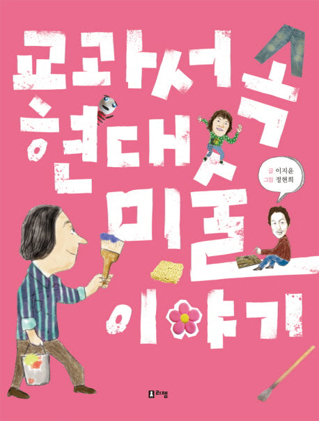 교과서 속 현대미술 이야기