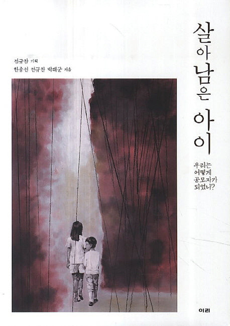 살아 남은 아이