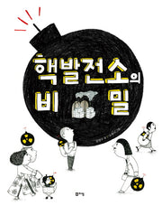 핵발전소의 비밀(출동 지구 구조대 10)(양장본 Hardcover)