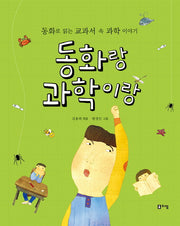 동화랑 과학이랑(상상하는아이 창작동화 13)