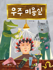 우주 미용실(꼬리가 보이는 그림책 14)(양장본 HardCover)