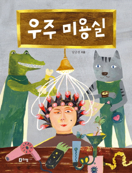 우주 미용실(꼬리가 보이는 그림책 14)(양장본 HardCover)
