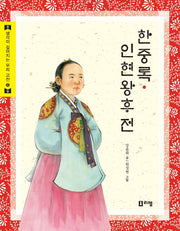 한중록 인현왕후전(생각이 깊어지는 우리 고전 8)