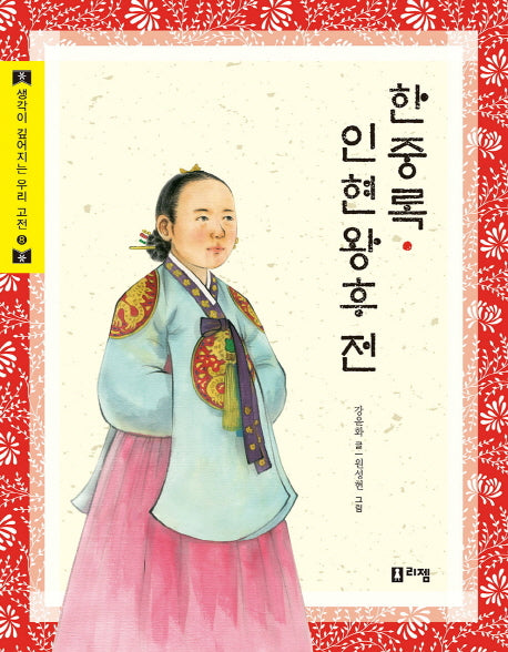 한중록 인현왕후전(생각이 깊어지는 우리 고전 8)