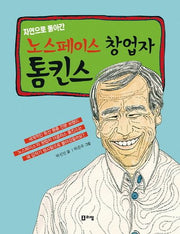 자연으로 돌아간 노스페이스 창업자 톰킨스(꿈을 주는 현대인물선 18)(양장본 HardCover)