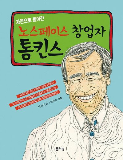 자연으로 돌아간 노스페이스 창업자 톰킨스(꿈을 주는 현대인물선 18)(양장본 HardCover)