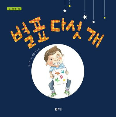 별표 다섯 개