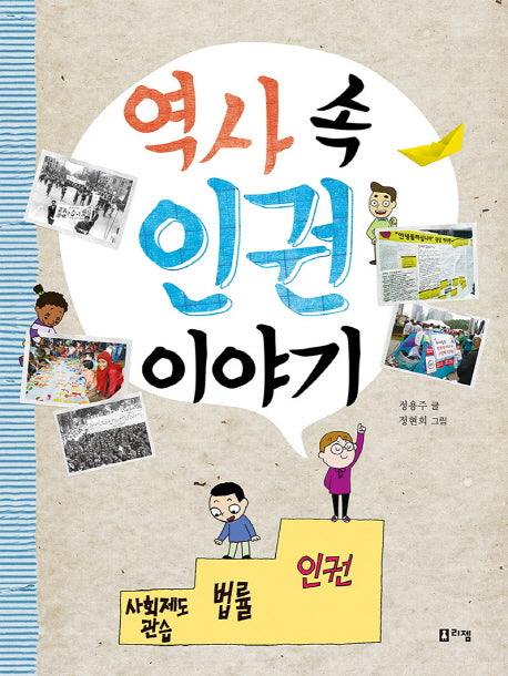 역사 속 인권 이야기(어린이 민주교실 3)