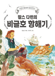 찰스 다윈의 비글호 항해기(어린이들에게 들려주는)
